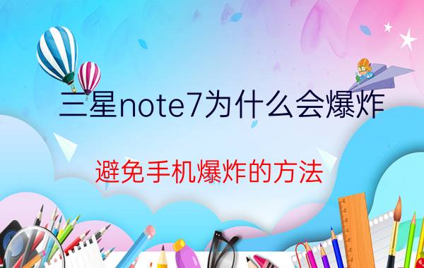 三星note7为什么会爆炸 避免手机爆炸的方法